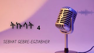 Tikusatትኩሳት Sebhat GebreEgziabher part 4 [upl. by Drofliw43]