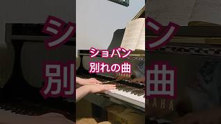 ショパン 別れの曲 中3 [upl. by Ynatil]