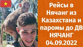 Рейсы в Нячанг из Казахстана  В Нячанг с Дальнего востока  Дождливое Нячангское лето [upl. by Christis]