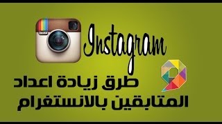 شرح ابسط طريقة لزيادة المتابعين في الانستغرام 2014  Instagram followers [upl. by Grimes]