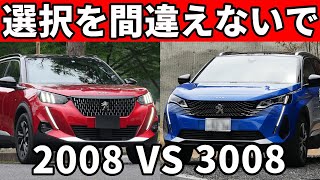 新型プジョー2008と3008は全然違う車！内装外装走りを両方買ったオーナーが徹底比較！ [upl. by Betz]