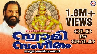 സ്വാമിസംഗീതം  പഴയസൂപ്പർഹിറ്റ് അയ്യപ്പഭക്തിഗാനങ്ങൾ  Swami Sangeetham  KJ Yesudas Old Ayyappa Songs [upl. by Nylrac]