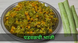 चणाडाळ घालून केलेली चविष्ट अशी पडवळची भाजी  Padwal recipe [upl. by Hazaki]