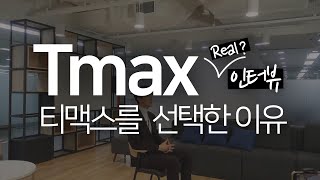 티맥스 연구원이 티맥스를 선택한 이유 싹 다 말해드림 feat 리얼주의 [upl. by Bourne]