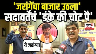 Gunratna Sadawarte On Manoj Jarange  मविआच्या दारुण पराभवानंतर जरांगेंवर हल्लाबोल Election Result [upl. by Okechuku]