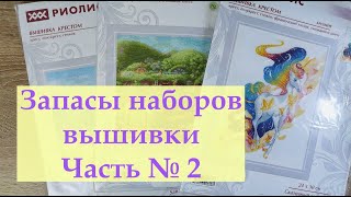 Запасы наборов вышивки Часть № 2Овен Панна Риолис Мп Студия и дрвышивкакрестиком вышивка [upl. by Noletta]