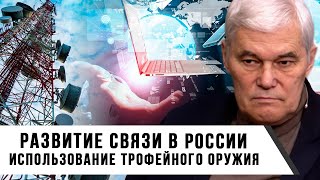 Константин Сивков  Развитие связи в России  Использование трофейного оружия [upl. by Chelsey138]