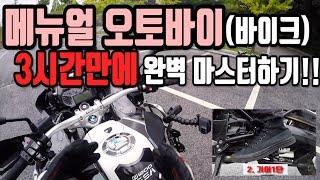 초보용 수동메뉴얼 오토바이 운전방법  보기쉬운 분할화면 자막 바이크입문 [upl. by Teeter]