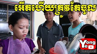 អើតហើយត្រូវតែចូល ពី អារហារដ្ខានភូមិទ្រាំង​ New Comedy Clip from Rathanak Vibol Yong Ye [upl. by Lemej]