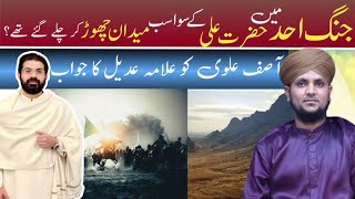 Reply To Rafzi Asif Alvi On Jang e Uhad Sub Medan Chor Kr Chale Gaye 😡  Allama Adeel Raza Khan [upl. by Tirreg]