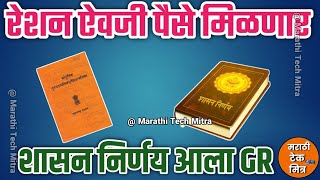 खुशखबर रेशन धान्य ऐवजी पैसे मिळणार  Ration New Update Ration Card Money GR [upl. by Elset572]