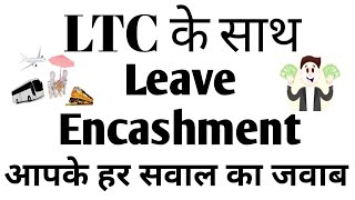 Leave Encashment along with LTC LTC के साथ leave encashmentEarned leave encashment15 Q 15 Ans [upl. by Aimek]