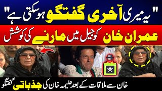 Aleema Khan Emotional Talk After Meeting With Imran Khan  24 News HD [upl. by Lokkin363]