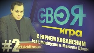 quotСвоя Играquot с Хованским feat Maddyson amp Максим Доши [upl. by Sigismund624]