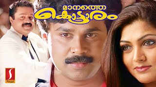 Manathe Kottaram Malayalam Comedy Full Movie  Dileep  Khushbu  Jagathy  Suresh Gopi [upl. by Eniamreg]