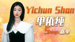 从《城市之光》开始听单依纯Yichun Shan专属歌单！ 中国音乐电视 Music TV [upl. by Ereveneug668]