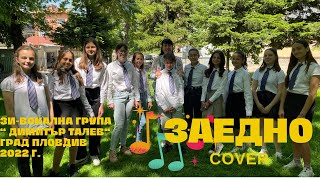 Графа Любо и Орлин  Заедно cover by вокална група quotДимитър Талевquot [upl. by Poppy166]