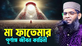 মা ফাতেমার পূর্ণাঙ্গ জীবন কাহিনী । solaiman al qaderi new waz । গাজী সোলাইমান আল কাদেরী ওয়াজ [upl. by Velasco]