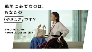 職場に必要なのは、あなたのやさしさです？｜SPECIAL MOVIE 障害者週間 [upl. by Erodroeht]