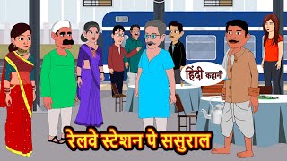 रेलवे स्टेशन पे ससुराल  Kahani  Bedtime Stories  Stories in Hindi  Comedy  Funny  Storytime [upl. by Tihor983]