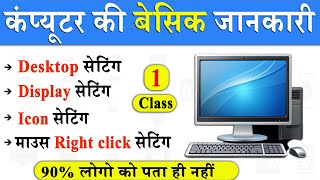 Computer Basic Knowledge in hindi Class 1  Computer All Setting [upl. by Westerfield253]