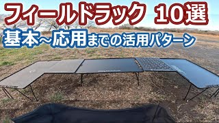 知ってますか？ フィールドラックの活用術！ 基本～応用編 組立てパターン10選！ [upl. by Camroc]