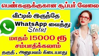 work from home jobs online tamilwhats app status income jobsbest work from home jobs [upl. by Irolam]