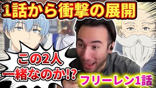 【フリーレン1話】1話からどんでん返しを食らうニコラスニキwww【海外の反応】 [upl. by Nyrual70]