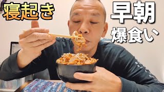 早朝4時から大盛り照り焼きチキン丼を爆食する48歳孤独中年 [upl. by Inalel]