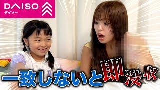 【ダイソー購入品】7歳の妹と買ったもの一致しないと即没収！！姉妹の絆で奇跡起きた！？www【100均】 [upl. by Anatolio]