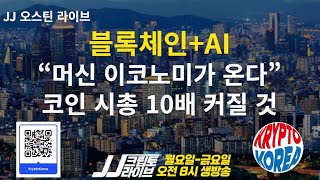 블록체인과 인공지능AI 결합한 머신 이코노미스가 온다코인 시총 10배 커진다 [upl. by Ratha]