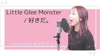 『 好きだ。  Little Glee Monster 』covered by おがわりょう [upl. by Jemimah]