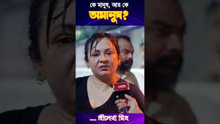 সৌরভ গাঙ্গুলীকে ধুয়ে দিলেন শ্রীলেখা মিত্র। viral shorts sreelekhamitra ytshorts [upl. by Alleras]