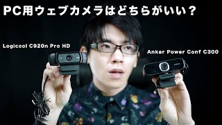 テレワーク用のウェブカメラはロジクールとアンカーどちらがおすすめなのか。Anker Power Conf C300とlogicool C920nを比較レビュー [upl. by Daile]