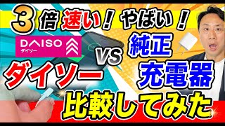 ３倍速い！ダイソーのスマホ高速充電器。純正との比較。モバイルバッテリーのおすすめ・デメリット。劣化は大丈夫か？【音速パソコン教室】 [upl. by Scheer]