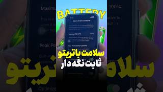 سلامت باتریم بعد یک سال هنوز ۱۰۰ [upl. by Adriel]