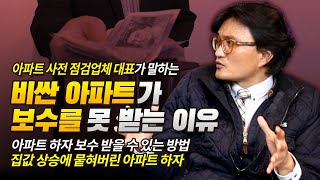 내가 산 아파트가 부실 시공이라면 해야할 일  비싼 아파트가 보수를 못 받는 이유 안녕 사이시옷 [upl. by Ekenna675]