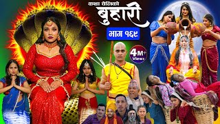 बुहारी भाग१६९ Buhari Episode169  कथा चेलीकाे  Nepali Sentimental Serial  29th March 2024 [upl. by Hara]