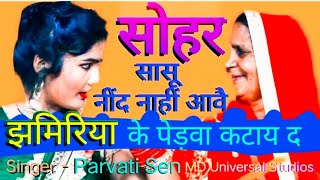 सोहर  बहु ने सासू को कोन सा पलंग बनवाने को कहा  Sohar Parvati Sen  MD Universal Studios [upl. by Ahsiener]