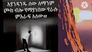 Brex Man is liveእያንዳንዱ ሰው ለማንም ጮክ ብሎ የምያነበው የራሱ ምእራፍ አለው [upl. by Batha]