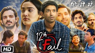 12th Fail  full movie in Hindi । Vikrant Messi Vidhu Vinod Chopra l 12th fail full movie in hindi [upl. by Renmus]