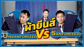 Sanforized VS Unsanforized  Talk About Denim [upl. by Cartie117]