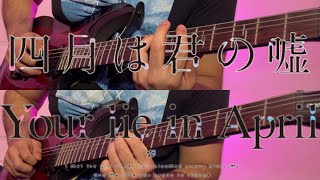 Kirameki  Wacci Guitar Cover Your Lie In AprilShigatsu wa Kimi no Uso [upl. by Aed347]