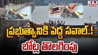 ప్రభుత్వానికి పెద్ద సవాల్ బోట్ల తొలగింపు  Prakasam Barrage Boat Incident  Raj News Telugu [upl. by Aryas706]