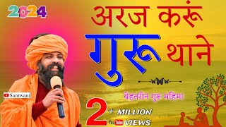 prakash das ji maharaj ke bhajan  araj kru guru thane  प्रकाश दास जी महाराज  अरज करूँ गुरू थाने [upl. by Anirda525]