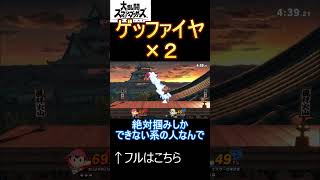 ネスネスってまあ行動被るよね？ 【大乱闘スマッシュブラザーズ実況】 【shorts版】 [upl. by Ahcurb14]