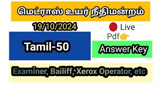 Madras high court exam 2024ExaminerBailiff Xerox operator etcTamil Answer key Discussion [upl. by Wachtel805]