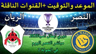 موعد مباراة النصر والريان اليوم التوقيت والقنوات والمعلق في ابطال اسيا 2025 من الجولة 2 [upl. by Rutter737]