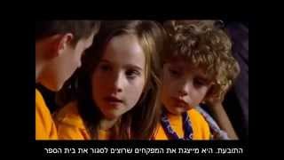 Summerhill 2008 Hebrew subtitles סאמרהיל [upl. by Stichter]