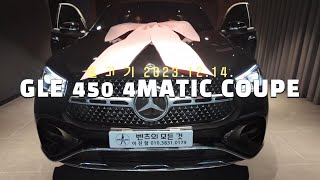 4KGLE 450d 4M COUPE 출고외장  옵시디언 블랙 내장  레드 시트메르세데스 벤츠 공식딜러 이진형 [upl. by Anerdna77]